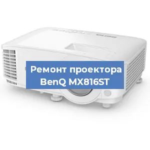 Замена линзы на проекторе BenQ MX816ST в Краснодаре